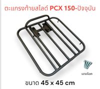 ตะแกรงท้าย PCX 150 160 แบบสไลด์ ส่งอาหาร