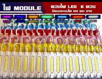 ไฟโมดูล ไฟสัญญาณ Led6ดวง มีไฟ 12v และ 24v (ราคาต่อ 1 แผง)