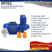 MTEC ปั๊มหอยโข่งหัวโต ปั๊มน้ำ DC24V 360W รุ่น XD360-50-8-6-24(Brushless 100%)