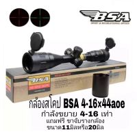 กล้องBSA 4-16x44AOE กำลังซูมได้ 4 ถึง 16 เท่า

ส่องได้ระยะไกล 50 ถึง 500 เมตร...

ขนาดเส้นผ่านศูนย์กลางหน้าเลนส์ กว้าง 44 mm

กล้อง มีกำลังซูมได้ 4 ถึง 16 เท่า

ส่องได้ระยะไกล 50 ถึง 500 เมตร...

ขนาดเส้นผ่านศูนย์กลางหน้าเลนส์ กว้าง 44 mm.

เส้นเล็งบาง แบ