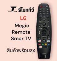 รีโมททีวียี่ห้อ LGMegicRemteLGใช้กับ smart TVมีคำสั่งเสียงสินค้าพร้อมจัดส่งร้านค้าส่งไว