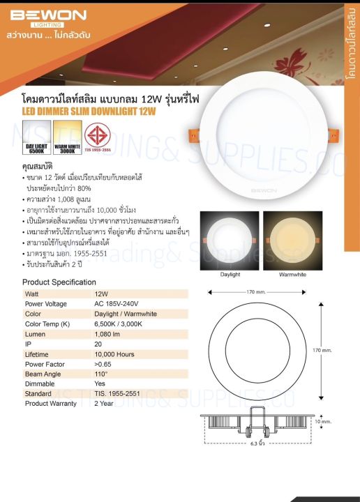 ดาวไลท์-led-6นิ้ว-รุ่นวงกลมบาง-แบบหรี่ไฟได้-12w-แสงเดย์ไลท์-วอมร์มไวท์-ยี่ห้อ-bewon-ออกใบกำกับภาษีได้