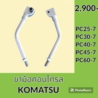 ขามือคอนโทรล โคมัตสุ KOMATSU PC25-7 PC30-7 PC40-7 PC45-7 PC60-7 ขาเหล็ก ขามือจับคันบังคับ อะไหล่-ชุดซ่อม อะไหล่รถขุด อะไหล่รถแมคโคร