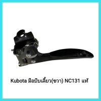 อะไหล่รถไถเดินตาม Kubota มือบีบเลี้ยว(ขวา) NC131 แท้ PART No. 62735-425303 สำหรับรถไถเดินตามคูโบต้า NC131 &amp;lt;มีเก็บเงินปลายทาง