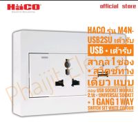 HACO รุ่น M4N-USB2SU เต้ารับ USB + เต้ารับสากล 1 ช่อง + สวิตช์ทางเดียว แบบลอย USB Socket Module 2.1A + Universal Socket + 1 Gang 1 Way Switch Set Haco M4N-USB2SU พื้นผิวผลิตภัณฑ์ของแท้ USB ซ็อกเก็ตชาร์จเต็มชุด ( 16A 250V ) โมดูล USB 2.1A + ซ็อกเก็ต