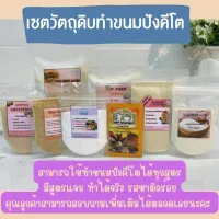 ใหม่ เซตทำขนมปังสูตรคีโตคิง 1เซต 1 สูตร 8 รายการ keto bred set