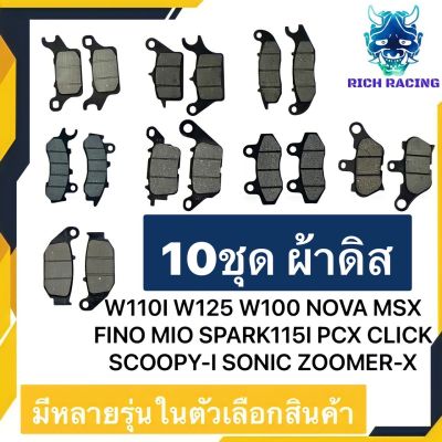 ผ้าดิสหน้า (10ชุด) WAVE110I WAVE125 WAVE100 FINO SPARK115I MIO SCOOPY-I CLICK PCX ZOOMER-X NOVA SMASH เนื้อผ้าผสมทองเหลือง ทนน้ำ