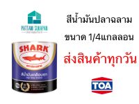 TOA Shark 0.875ลิตร สีน้ำมัน สีเคลือบเงา