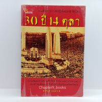 30 ปี 14 ตุลา | จตุรัส วรรณกร (หนังสือมือสอง)