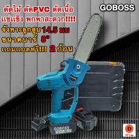 เลื่อยโซ่ไฟฟ้าเเบตไร้สาย Goboss150V ขนาดบาร์ 8 นิ้ว ตัดต้นไม้ ตัดPVC ตัดเนื้อเเช่เเข็ง พกพาสะดวก   มาพร้อมเเบตเตอร์รี่ 2 ก้อน