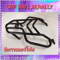 แร็คท้าย HONDA CRF 300 L,M,RALLY (สี Powder Coat)