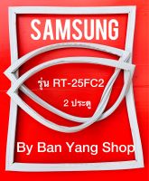 ขอบยางตู้เย็น SAMSUNG รุ่น RT-25FC2 (2 ประตู)