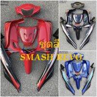 ชุดสี SMASH REVO (ซูซุกิ สแมชเรโว่) สีดำล้วนติดลาย