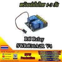 SWRC30A2R V4 RC Relay รีเลย์สำหรับรีโมท RC ควบคุม ระยะไกล รองรับทุกรุ่น