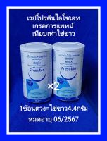 เวย์เฟรซูบินไอโซเลท(Fresubin Whey Protein)ชนิดผง300กรัมเวย์โปรตีนเกรดการแพทย์ที่ได้รับการรับรองจากLABของรพ.ศิริราช