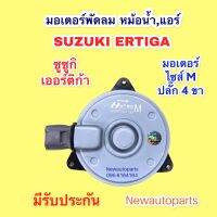 มอเตอร์หม้อน้ำ แอร์ SUZUKI ERTIGA มอเตอร์เป่า แผงแอร์ พัดลมแอร์ ซูซูกิ เออร์ติก้า ปลั๊ก 4 ขา ไซส์ M