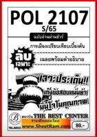 ชีทราม  POL2107 ลับเฉพาะเจาะประเด็นการเมืองเปรียบเทียบเบื้องต้น (ภาคS/65)