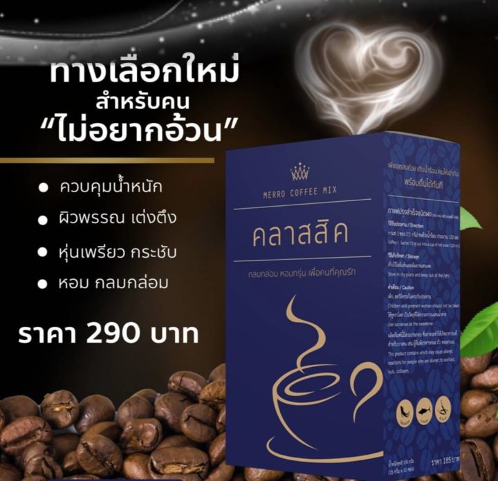 กาแฟ-ลลาสสิค-merro-coffee-mix-กลมกล่อม-หอมกรุ่น-เพื่อคนที่คุณรัก-10ซอง