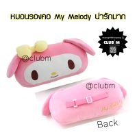 หมอนรองคอ My Melody (1 ชิ้น) นุ่ม งานสวยน่ารักมาก