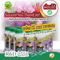 [ผ่อน 0% นาน 6 เดือน] โปรตีนอะมิโน R&amp;D 2551 ยกโหล(12ขวด) เสริมประสิทธิภาพ การเจริญเติบโต เพื่อผลผลิตที่ได้มาตราฐาน ทั้งรูปร่าง ผิวพรรณและรสชาติ