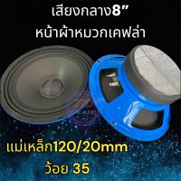 ?ลำโพงเสียงกลาง 8” แม่เหล็ก120x20mm ว้อย35.5 โครงฟ้าตูดเงาหมวกเคฟล่า