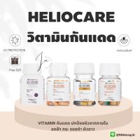 Heliocare  Pure white/ Advance Oral /  Ultra-D / heliocare360วิตามินกันแดด เฮลิโอแคร์