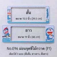 กรอบป้ายทะเบียน แบบกันน้ำ Doraemon โดเรม่อน มีให้เลือก3แบบ ( สั้น-ยาว ) ( ยาว-ยาว ) ( สั้น- สั้น )ป้ายทะเบียนรถสำหรับรถ1คัน หน้าและหลัง  พร้อมน็อตและอุปกรณ์อยู่ภายในกล่อง