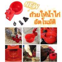 NEW ถ้วยน้ำไก่อัตโนมัติ​ น้ำเต็มถ้วยตัดเอง(C06)​