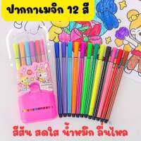 ปากกาเมจิก 12 สี พร้อมกล่อง Miffy สะดวกพกพา S181(144)1375