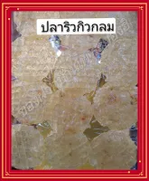 ปลาริวกิวแบบกลมเกรดA  ขนาด1000กรัม​