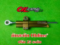 กันสะบัด โอลัน OHLINS° ปรับ 25 ระดับ งานสวย