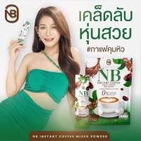 (ของแท้) พร้อมส่ง NB Coffee กาแฟครูเบียร์ กาแฟเอ็นบี กาแฟเนเบียร์