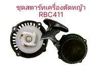 ชุดสตาร์เครื่องตัดหญ้า RBC411