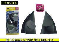 ขายหูช้างติดรถเก๋ง​ Toyota Vios ปี​ 2008-2012 ยี่ห้อ RRคู่ละ370??