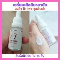 ?Nisit Serum นิสิต เซรั่ม?ลดสิว ฝ้า กระ จุดด่างดำ สัมผัสผิวใหม่ใน 14 วัน 15 มล.ของแท้ 100% นิสิตซีรั่ม?