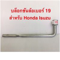 บล็อกขันล้อเบอร์ 19 ใช้กับ Honda Isuzu