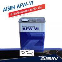 น้ำมันเกียร์ ออโต้สังเคราะห์ 100% AISIN AFW-VI DEXRON VI MERCON LV