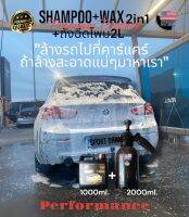 SHAMPOO+WAX 2in1 (ฃนาด1ลิตร)+  ถังฉีดโฟม ขนาด2L