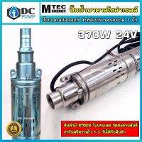 ปั้มน้ำ MTEC รุ่น SP2-65-0.37 370W 24V ปั้มสำหรับบ่อบาดาล 3 นิ้ว สูง 55 CM ท่อน้ำออก 1.2 CM สายไฟยาวประมาณ 2 เมตร เหมาะสำหรับความลึก 50-60 เมตร