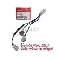 ขั้วไฟหน้าเวฟ125S Wave125S เวฟ125R Wave125R หัวเถิก หน้าแหลม แท้ศูนย์