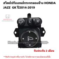 สวิตช์ปรับเลนส์กระจก HONDA JAZZ GK ปี2014-2019 มือสองแท้ มีปุ่มพับกระจก