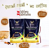 We Coffee กาแฟเพื่อสุขภาพ วี คอฟฟี่ กาแฟอาราบิก้า ไม่มีส่วนผสมของน้ำตาล0% กาแฟรักษาโรค กาแฟบำรุงร่างกาย ช่วยลดความเสี่ยงต่อการเป็นโรคต่างๆ