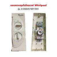 แผงควบคุมไมโครเวฟ Whirlpool รุ่น AVM541/WP/WH ‼️อะไหล่แท้ถอด‼️