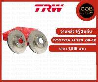 จานดิสเบรค หลัง 1คู่ (2 แผ่น) รถ Toyota Altis  ปี 08-19