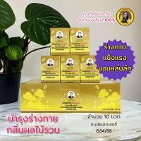 เครื่องดื่ม กลิ่นผลไม้รวม จำนวน 10 ขวด ยำรุงร่างกายผลไม้รวม ตราหมอเส็ง ของแท้ 100%