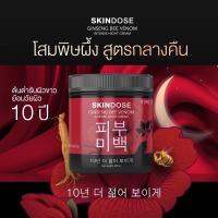 โสมพิษผึ้ง ครีมโสมพิษผึ้วจักรพรรดิ skin dose ช่วยปรับ ผิวขาวใส ออร่า ของแท้100% ขนาด400ml