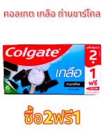 ยาสีฟัน คอลเกต เกลือ ถ่านชาร์โคล แคลเซียม+ฟลูออไรด์
2แถม1 ปริมาณ150กรัม 2หลอด **ฟรี100กรัม 1หลอด (ของแถมรวมอยู่ในเเพ็ค)