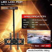 ขาแขวนทีวี 32-55นิ้ว  รองรับน้ำหนัก35KG.  รหัส RM-511