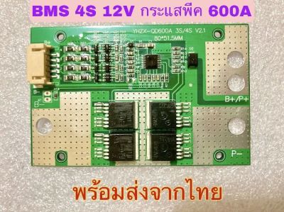 BMS 4S 12V พีค 600A Car Start Power Protection Board LiFePo4 Battery PCB with Balance Board พร้อมส่งจากไทย