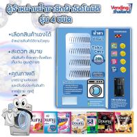 เครื่องขายน้ำยาซักผ้า และน้ำยาปรับผ้านุ่ม หยอดเหรียญ รุ่น 4 ชนิดสินค้า รุ่นยอดนิยม